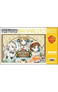 GBA／マリー、エリー&アニスのアトリエ-そよ風からの伝言-バンプレストベスト