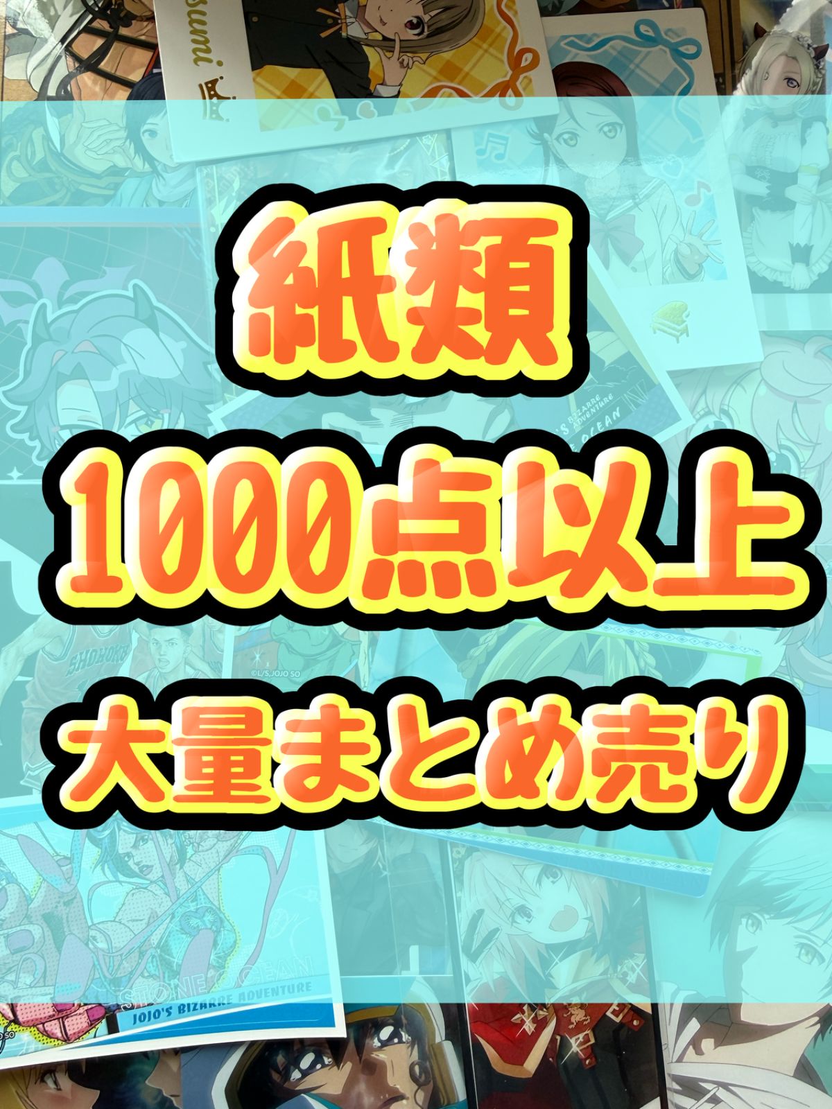 紙類 アニメ ゲーム ノンジャンル 1000点以上 大量まとめ売り