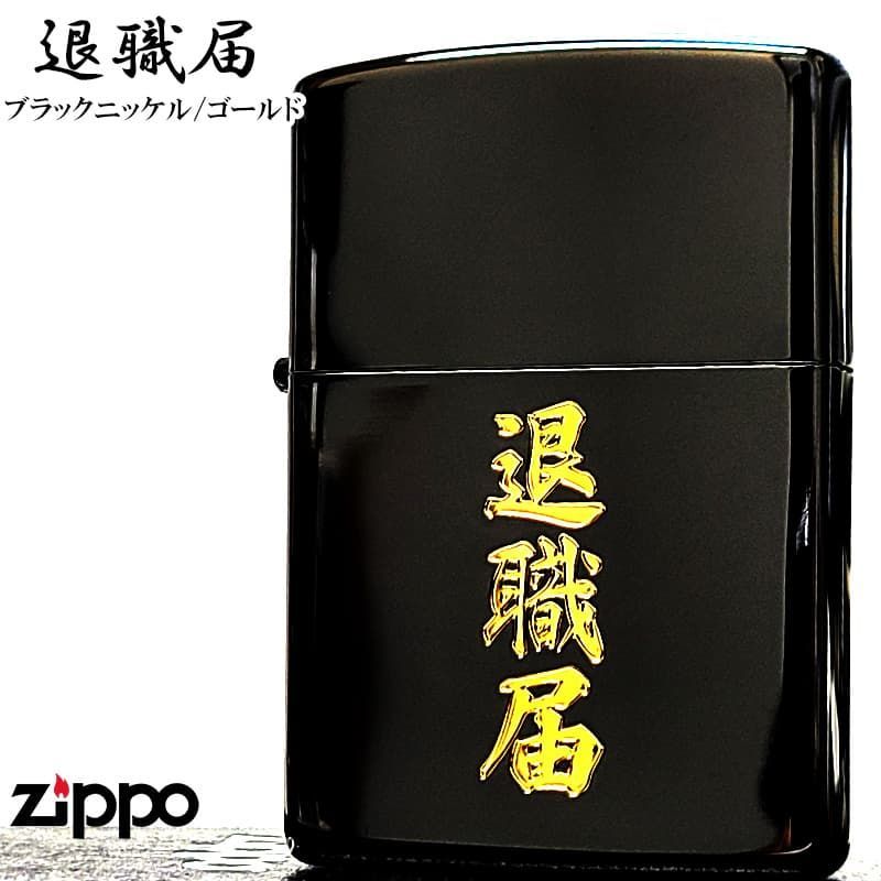 ZIPPO ライター 退職届 ジッポ おもしろい ブラックニッケル ゴールド 彫刻 日本語 漢字 ユニーク 黒金 かっこいい おしゃれ 珍しい メンズ ギフト プレゼント