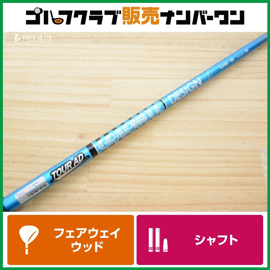 【FW用シャフト】グラファイトデザイン TOUR AD UB-5 フレックスS フェアウェイウッド用シャフト シャフト長1058mm ツアーAD UB5