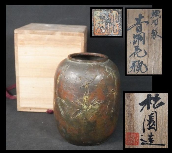 銅器　須加松園　松園造　　蝋型　花瓶　花器　華道　重量1235g 25,200円