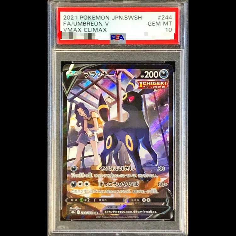 ス*認様 ブラッキーV CSR S8b PSA10 VMAXクライマックス 24 PSA10】 ブラッキーV (CSR) {244/184} [S8b/VMAXクライマックス] [SS