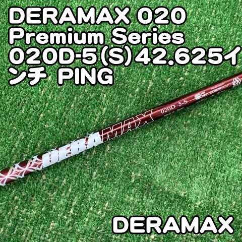 【中古】シャフト デラマックス DERAMAX 020 Premium Series 020D-5（S）42.625インチ　PING/S/0[1441]赤デラ　ピンスリーブ　FW 12,638円