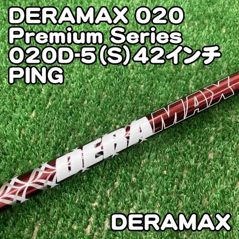 【中古】シャフト デラマックス DERAMAX 020 Premium Series 020D-5（S）42インチ　PING/S/0[1440]赤デラ　ピンスリーブ　FW