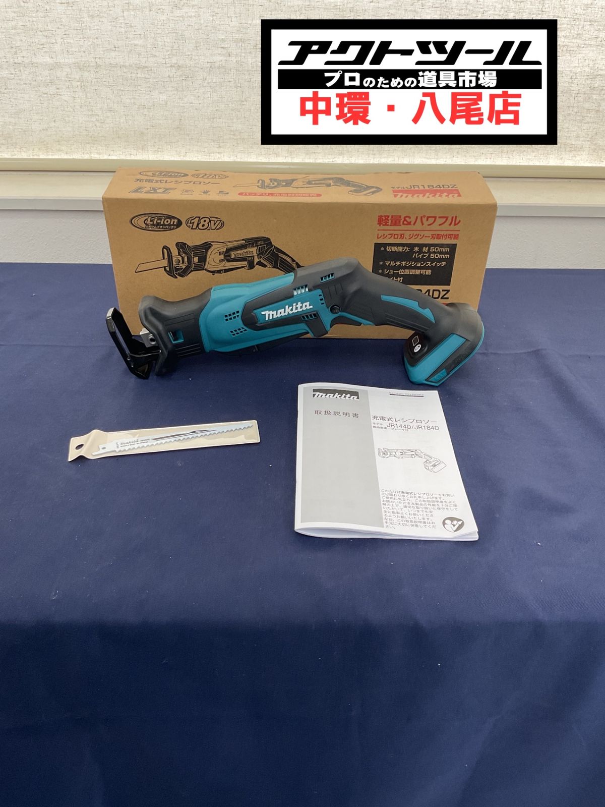 ★マキタ(makita) コードレスレシプロソー JR184DZ【八尾店】 12,432円