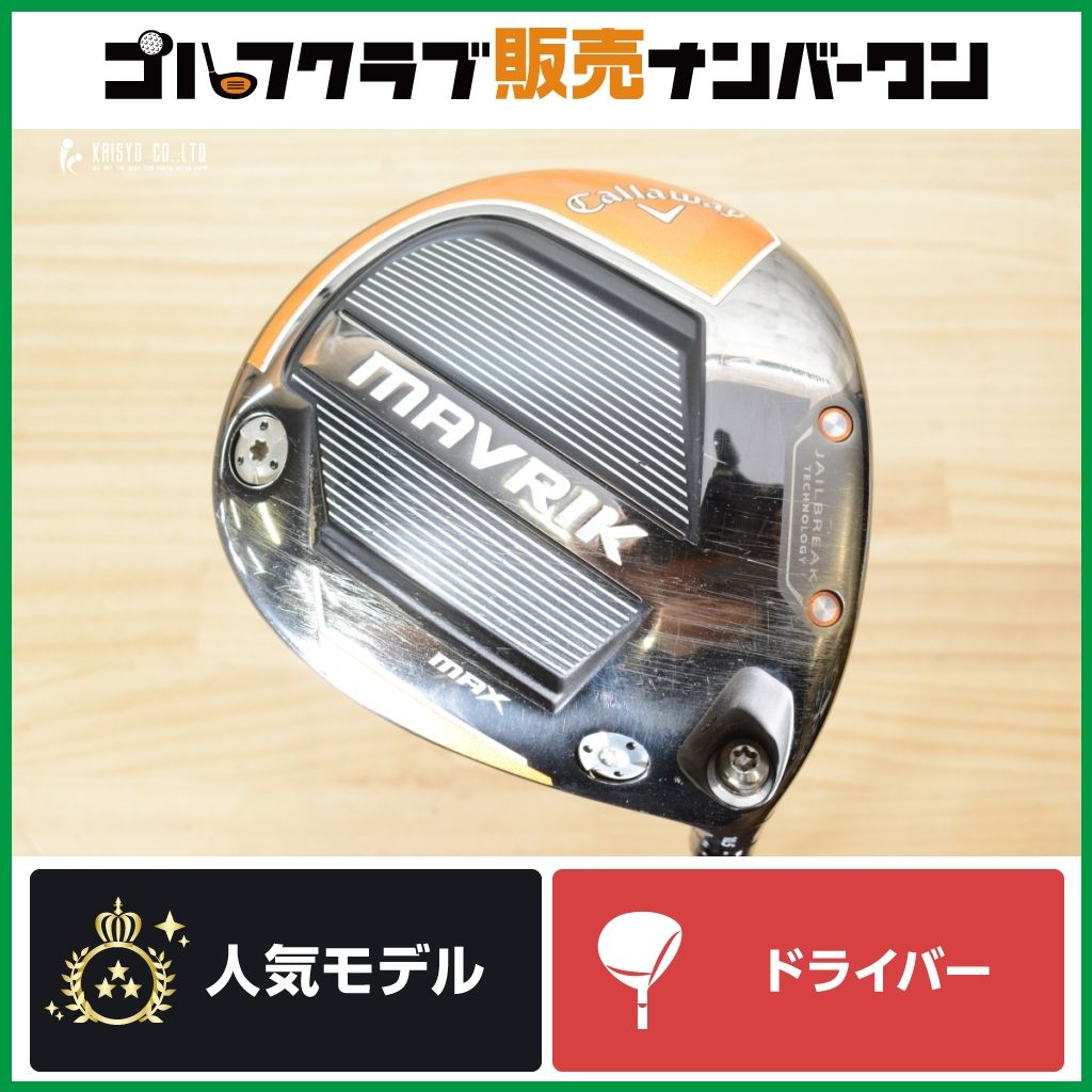 【大型ヘッド 高弾道】キャロウェイ MAVRIK MAX 2020年 ドライバー 10.5° Diamana 40 for CW フレックスS マーベリック マックス 1W DR