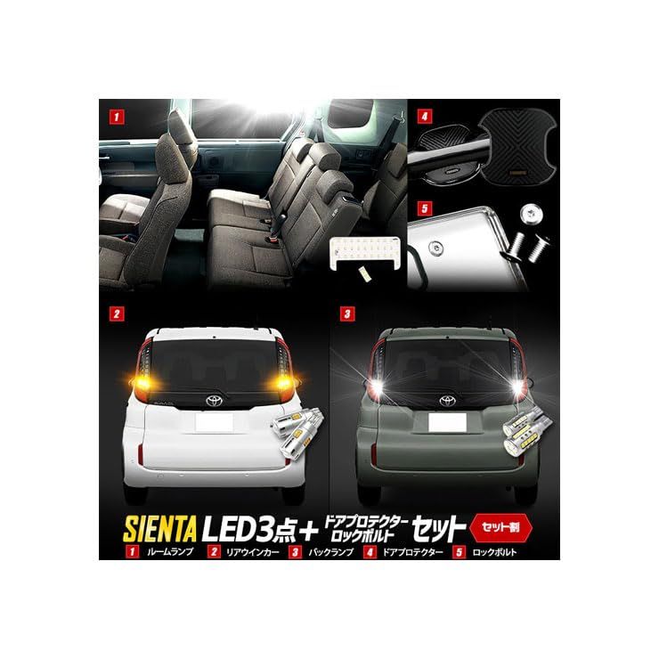 YOURS(ユアーズ) シエンタ Zグレード 専用 LED3点 + ドアプロテクター + ロックボルト セット MXP系 10系 ルームランプ リアウィンカーバルブ バックランプ 車検対応 SIENTA ドレスアップ TOYOTA トヨタ y411- 国内発送