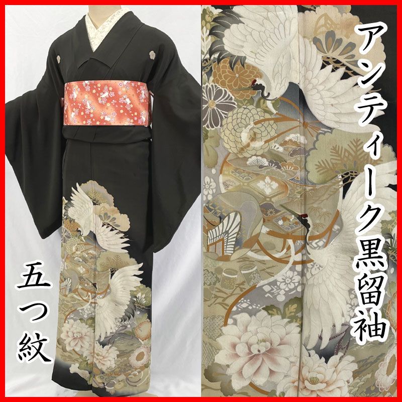 608aa17◇アンティーク着物 黒留袖 五つ紋 儚い系 鶴 レトロモダン 大正ロマン 昭和レトロ 和洋MIX◇状態良好