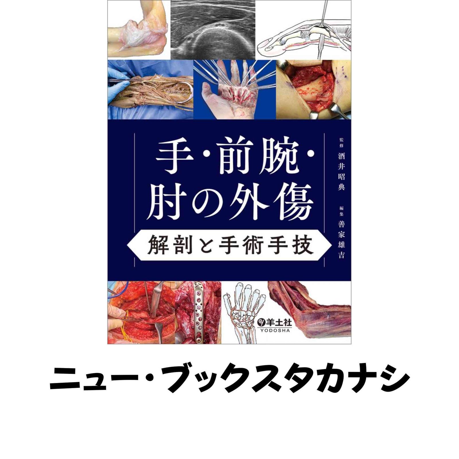 手・前腕・肘の外傷　解剖と手術手技 [単行本] 酒井 昭典; 善家 雄吉