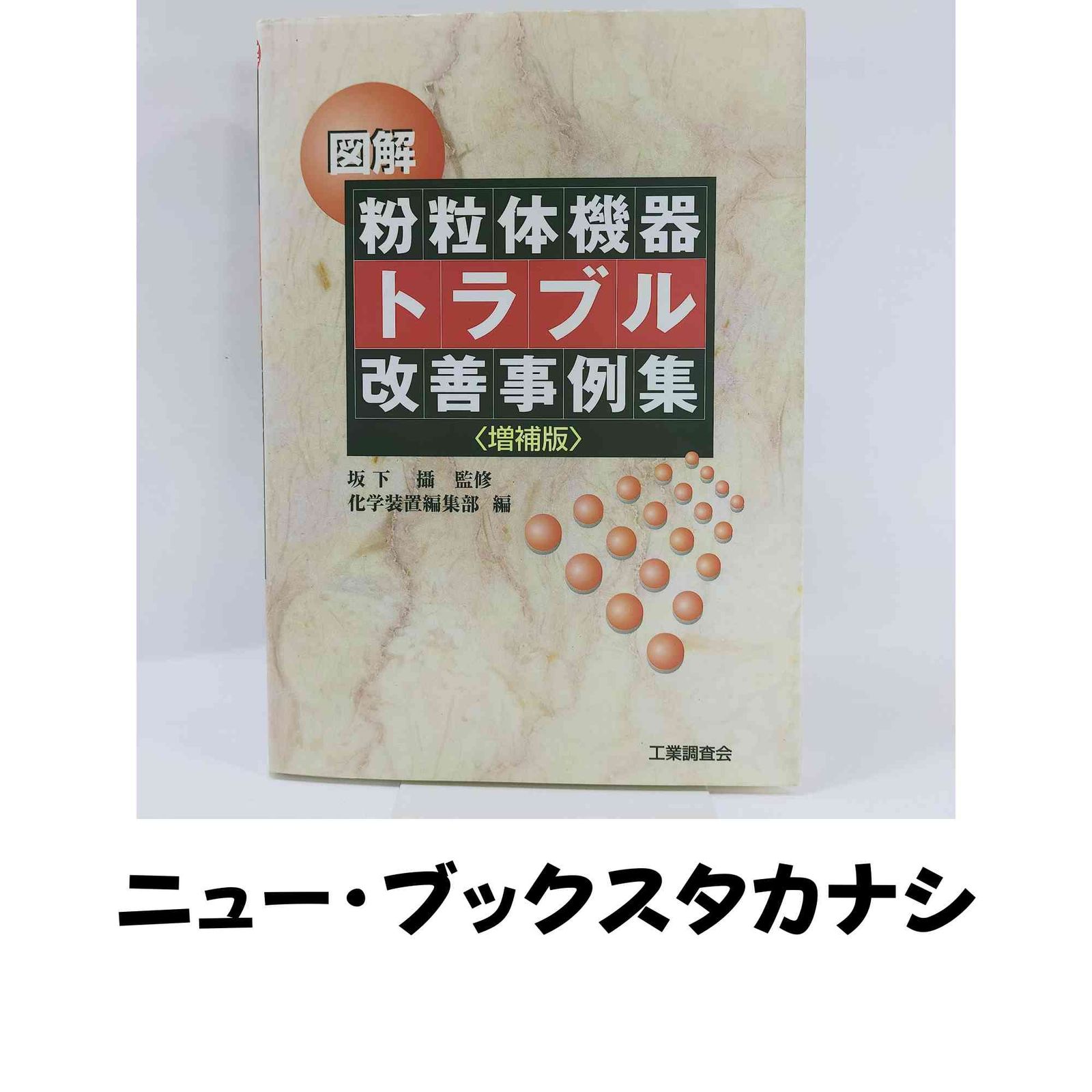 図解粉粒体機器トラブル改善事例集 増補版 化学装置編集部