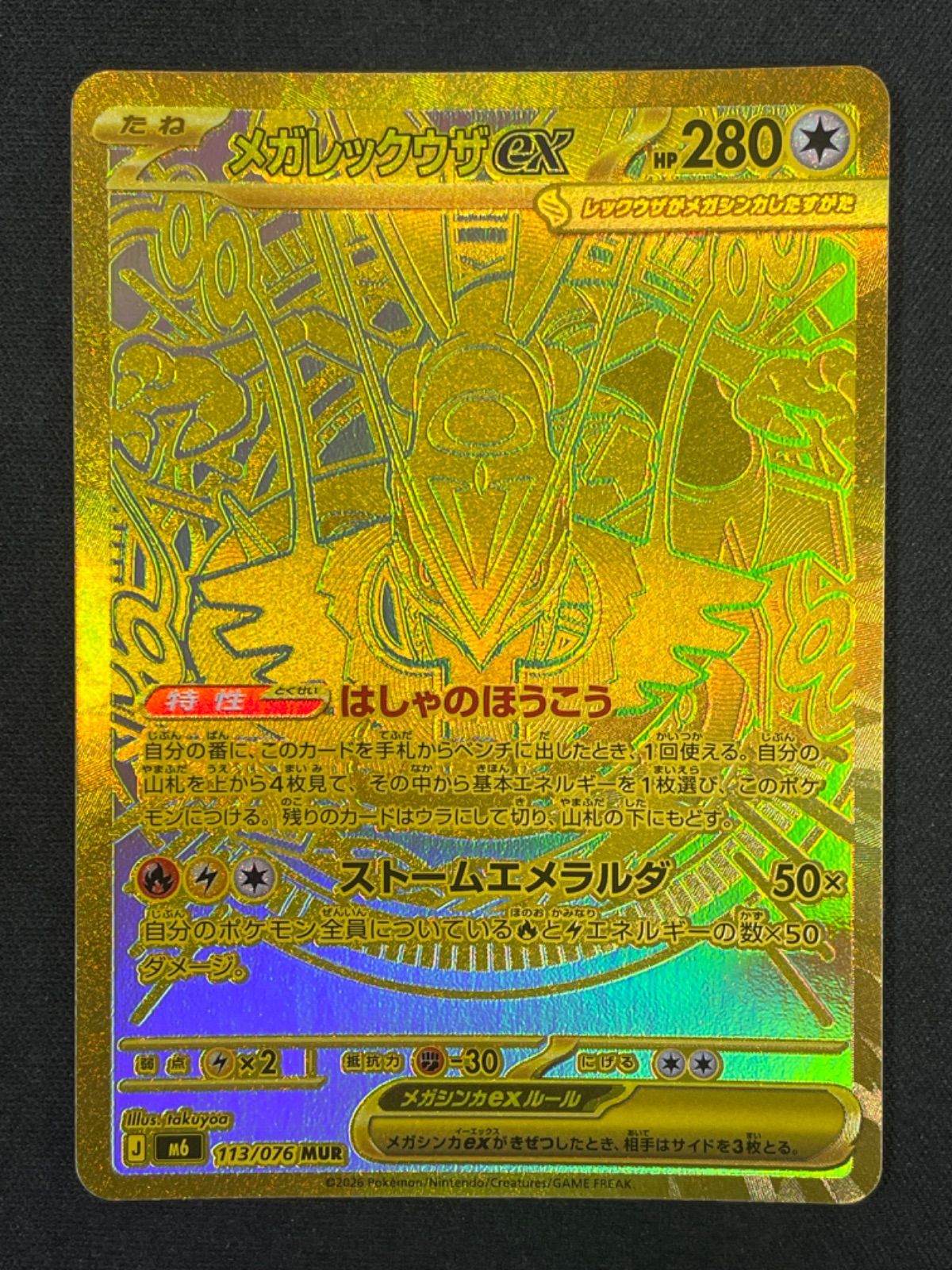 シングルカード】 メガレックウザex 113/076 MUR MEGA 拡張パック