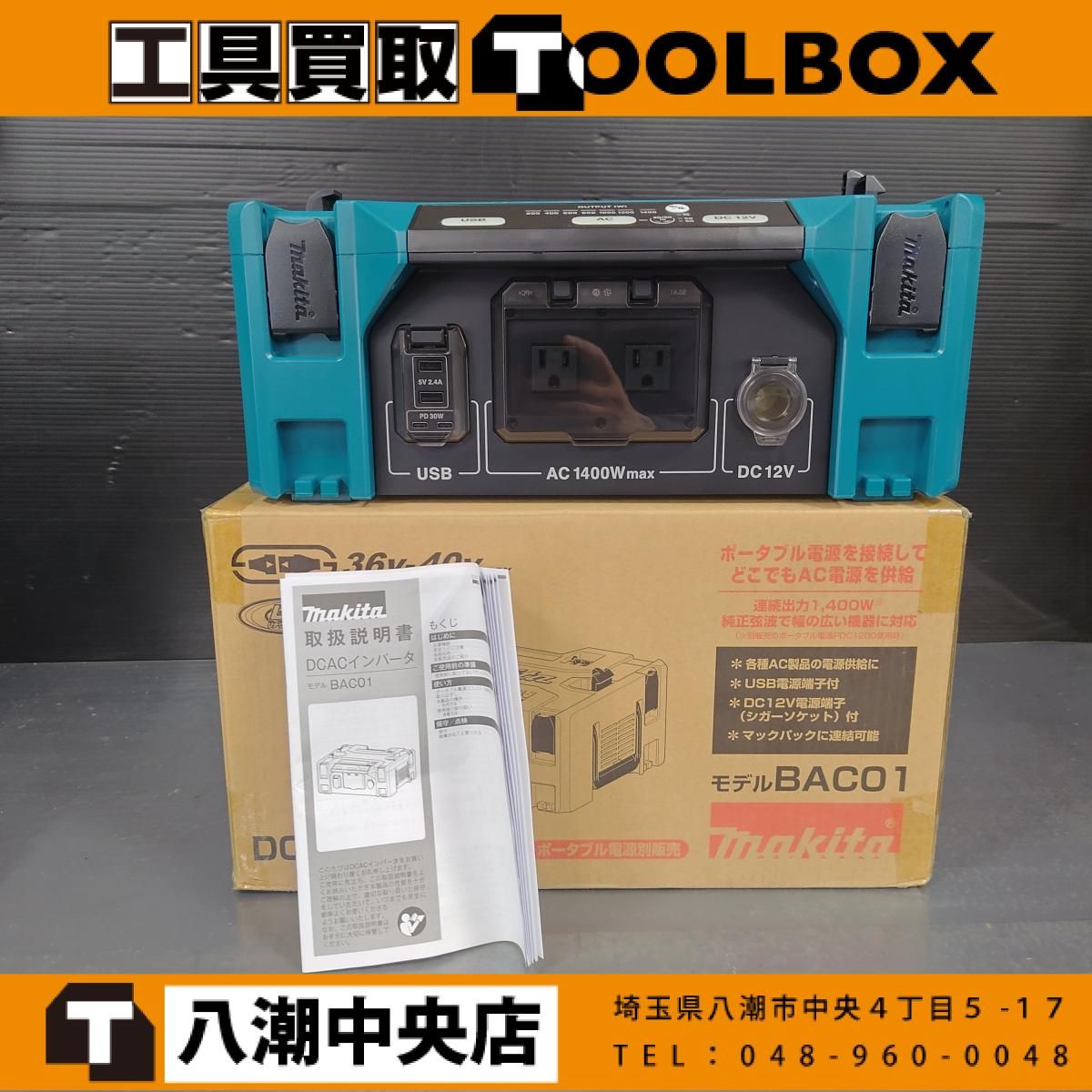 【未使用】makita/マキタ BAC01 DCACインバータ 1400W(VA)【202】