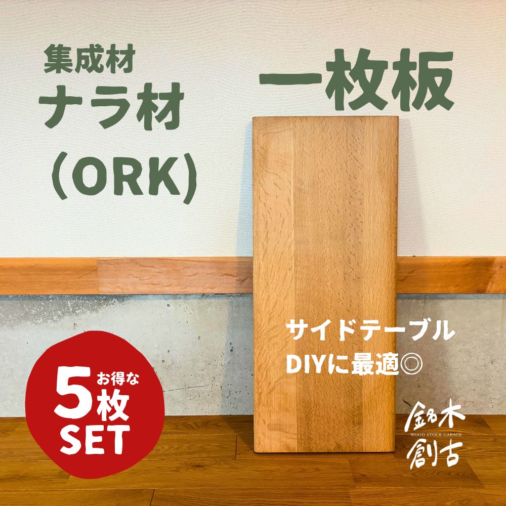 ナラ（オーク）材　集成材　５枚セット　天板　（700×300×30mm）ミニテーブル　DIY