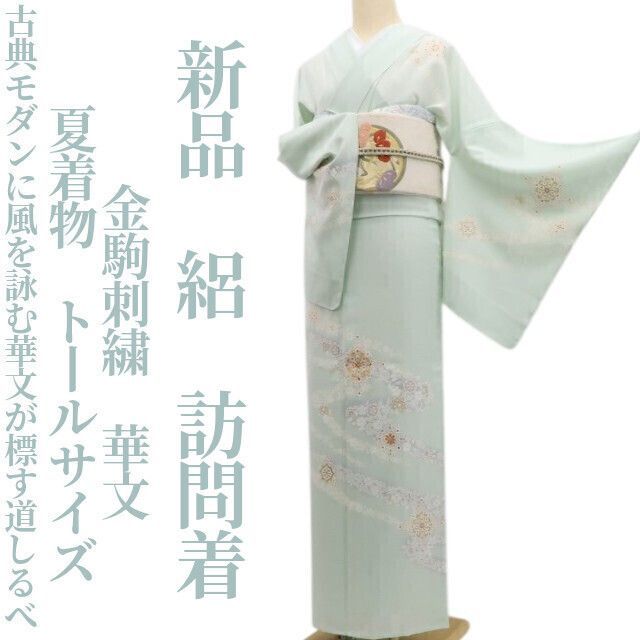 【新品・夏訪問着】絽 金駒刺繍 華文 夏着物 仕付け糸付 トールサイズ tomihisa”古典モダンに風を詠む華文が標す道しるべ”6438