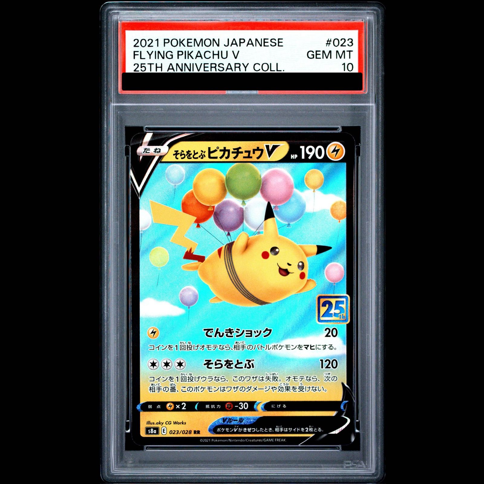【PSA10】そらをとぶピカチュウV RR 023/028 1枚