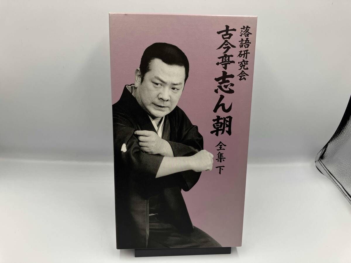 DVD 落語研究会 古今亭志ん朝 全集 下
