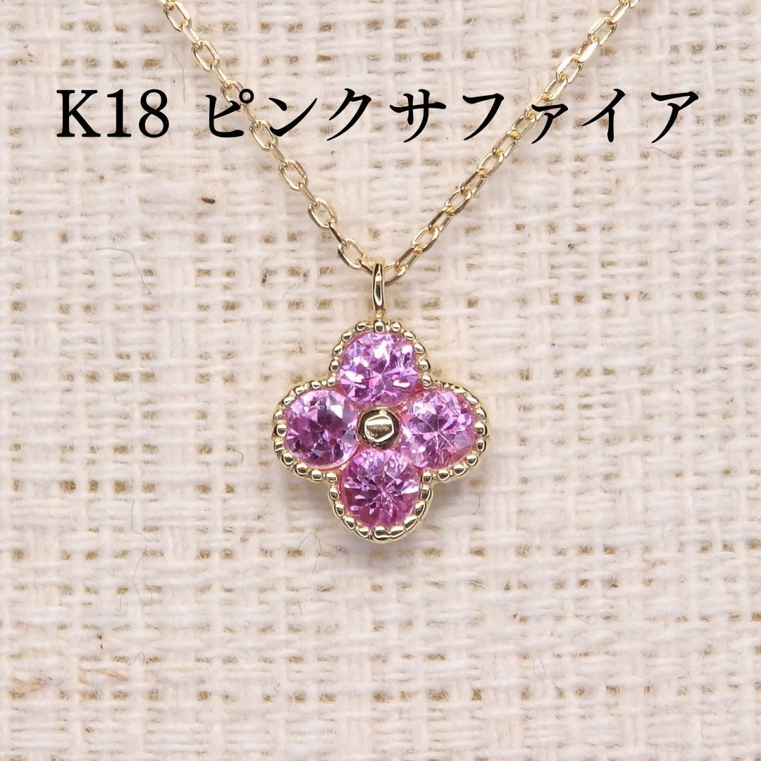 ピンクサファイア ネックレス チェーン付 A5201 0.27ct K18 四葉 クローバー 40,950円