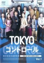 TOKYO コントロール 東京航空交通管制部 (5巻セット) [レンタル落ち
