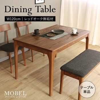 MOBEL 世界に一つだけのダイニングテーブル120 ブラウン