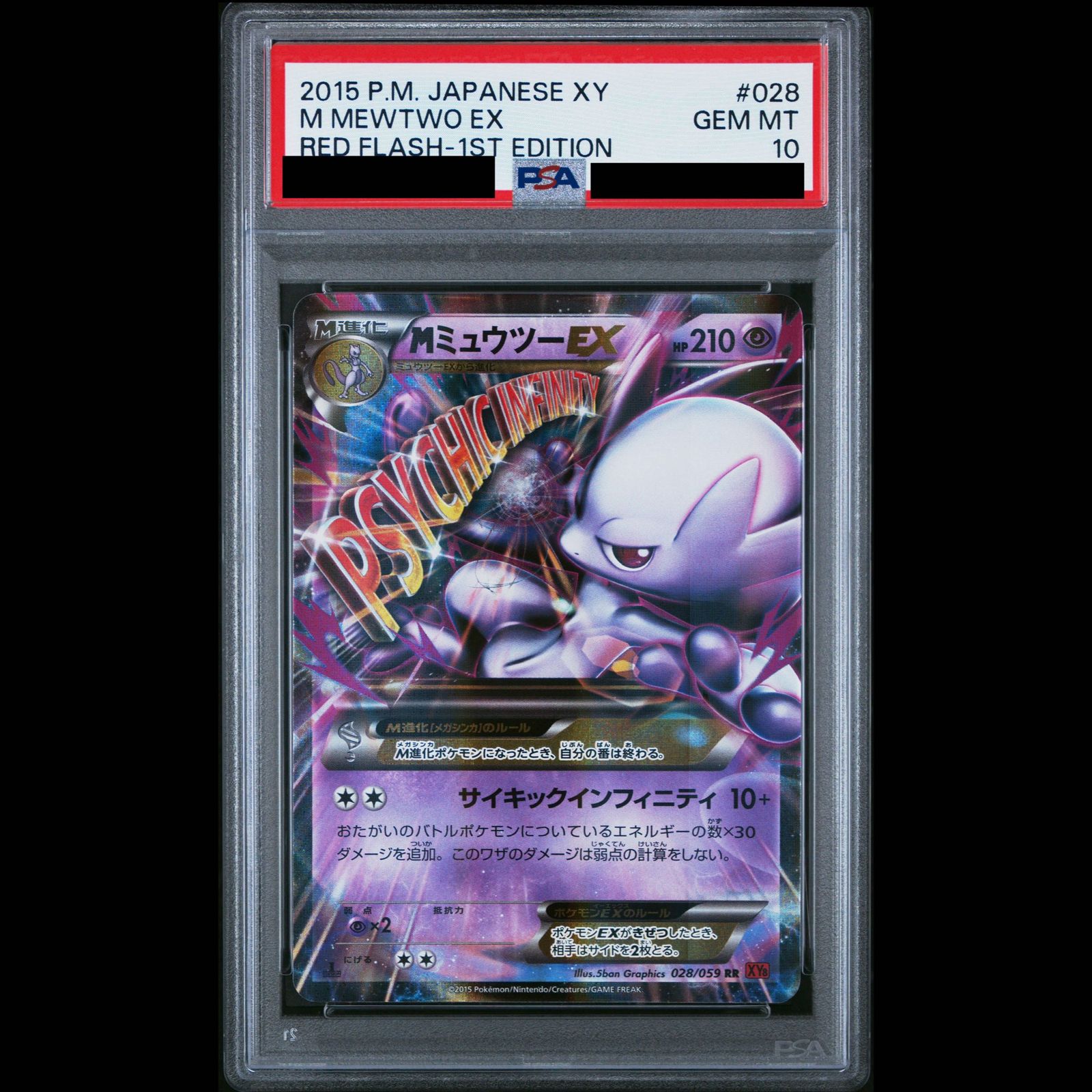 【PSA10】MミュウツーEX RR 028/059 1枚