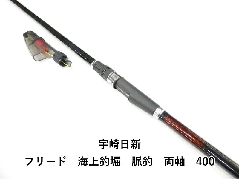 宇崎日新 フリード　海上釣堀　脈釣　両軸　400 (01-9107100008)
