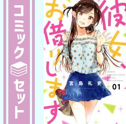 セット】彼女、お借りします コミック 1-46巻セット (講談社) [Comic