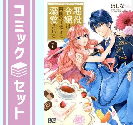 【セット】悪役令嬢は隣国の王太子に溺愛される コミック 1-17巻セット (KADOKAWA) [Comic] ほしな and ぷにちゃん／成瀬あけの 6,582円