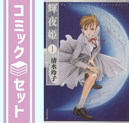 【セット】輝夜姫 漫画文庫 全14巻 完結セット (白泉社文庫) 清水 玲子