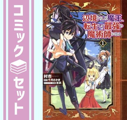 【セット】辺境ぐらしの魔王、転生して最強の魔術師になる　コミック　　1-14巻セット [Comic] 村市 and 千月さかき／吉武 15,038円