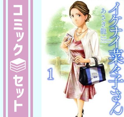 【セット】イケナイ菜々子さん　コミック　　1-12巻セット [Comic] あさぎ龍