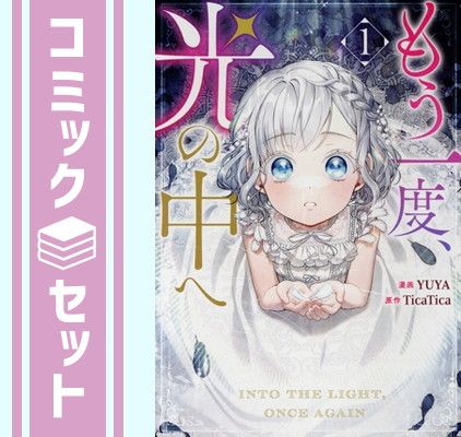 【セット】もう一度、光の中へ　コミック　　1-8巻セット (一迅社) [Comic] YUYA and TicaTica 6,627円