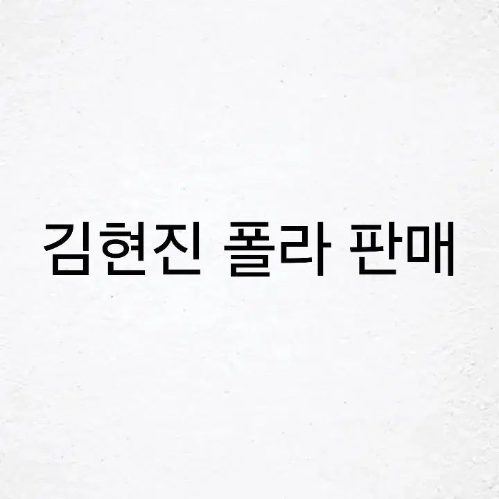 ヒョンジン(HYUNJIN) タートルネック 出品