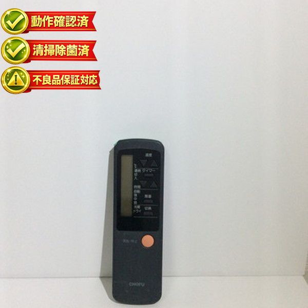 CAR-13 エアコン リモコン CHOFU 【中古】 【動作確認済 初期不良保証】