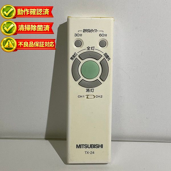 TX-24 三菱 照明 リモコン 【中古】 【動作確認済 初期不良保証】