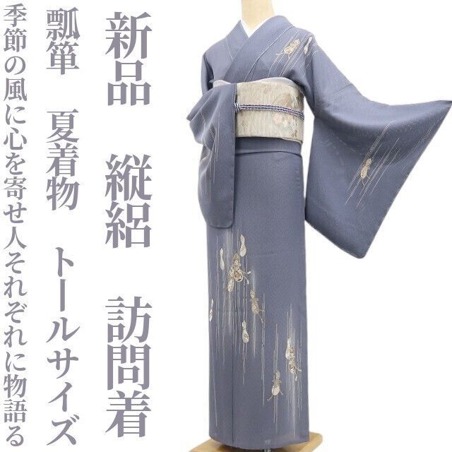 新品・夏訪問着】縦絽 瓢箪 夏着物 正絹 仕付け糸付 トールサイズ