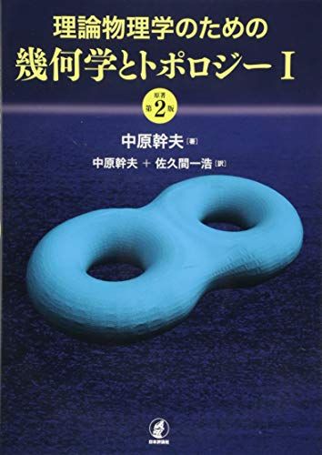 理論物理学のための幾何学とトポロジーI [原著第2版]e