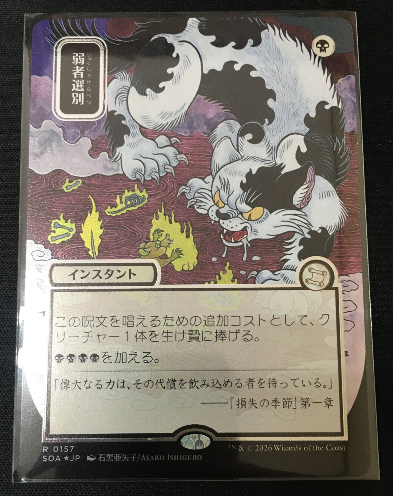 MTG　弱者選別　シルバースクロールfoil　日本画　#tu