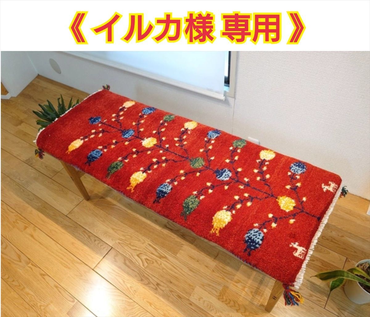 【イルカ様専用】「ハンドメイド」「北欧風」「天然ウール」ペルシャ　ギャッベ ミニランナー　ラグ　115x44cm 茜色　ザクロの実　RJ14332
