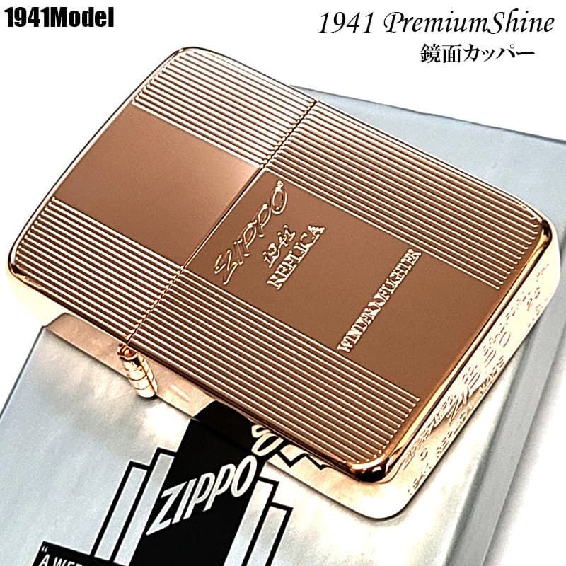 ZIPPO 1941復刻 プレミアムシャイン 鏡面カッパー ジッポ ライター ロゴ 両面加工 ストライプ おしゃれ 丸角 高級 かっこいい メンズ ギフト プレゼント