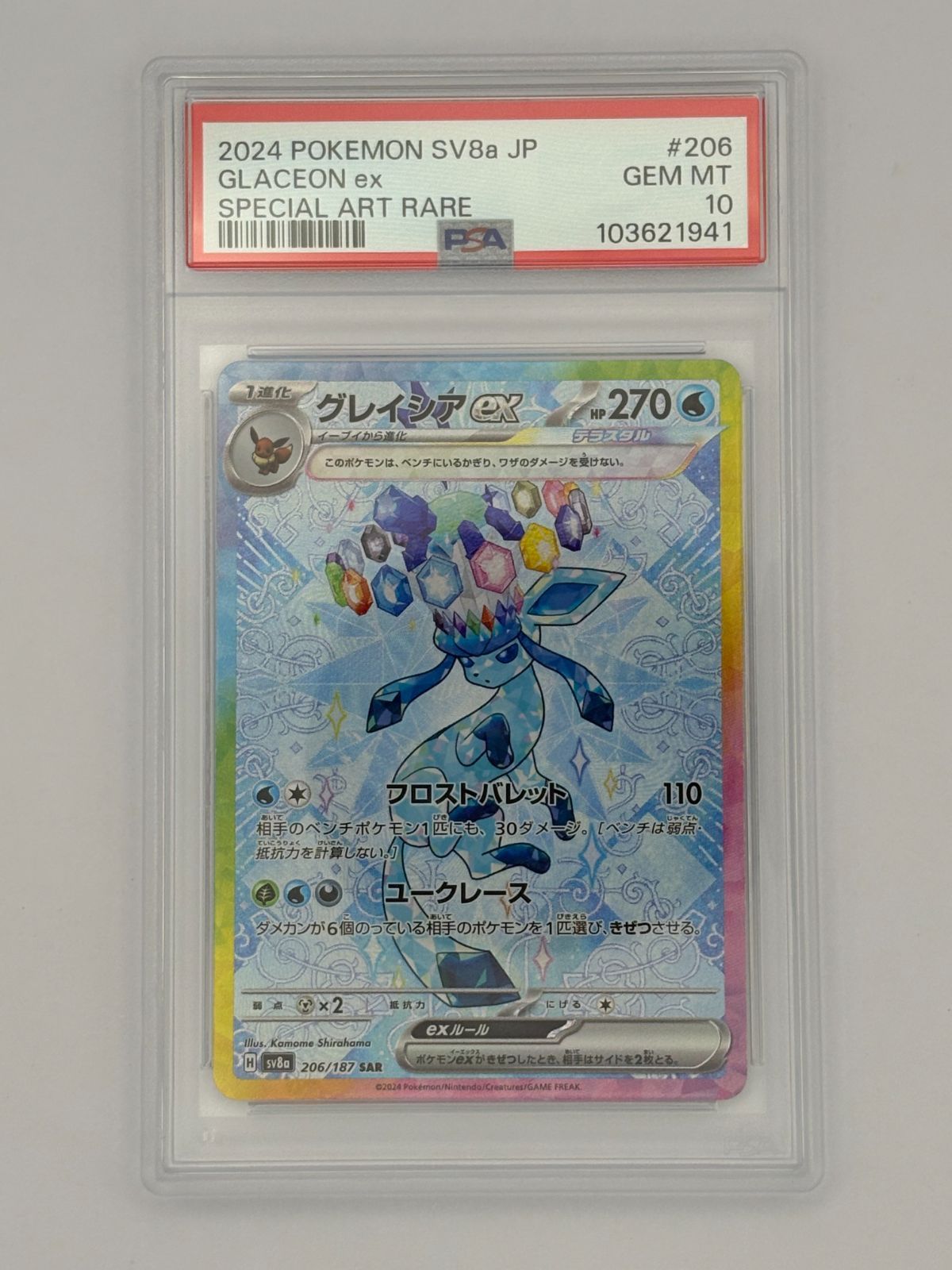 PSA10】グレイシアex SAR SV8a 206/187 ポケモンカード - メルカリ