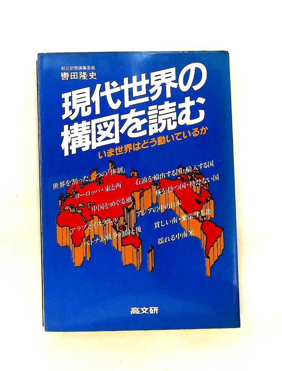現代世界の構図を読む いま世界はどう動いているか 轡田 隆史 高文研