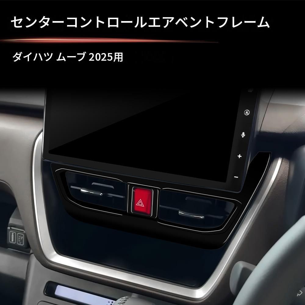 ダイハツ Daihatsu ムーヴ MOVE 2025年式 センターエアコン吹き出し口ガーニッシュ 1点 カーボン調／グロスブラック ABS製 両面テープ貼り付け式 傷・擦れ防止 内装保護 アクセント