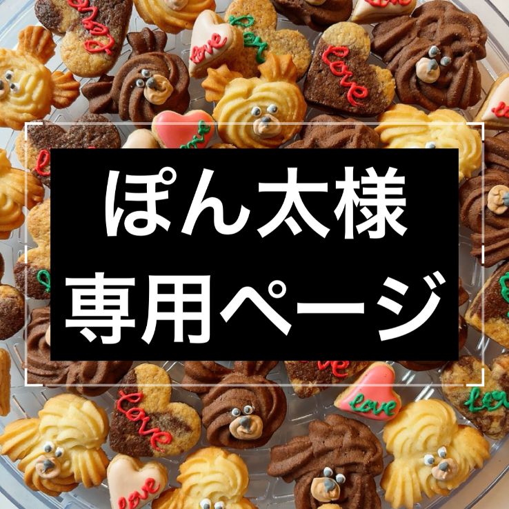 アイシングクッキーオーダー商品　ぽん太様専用ページ