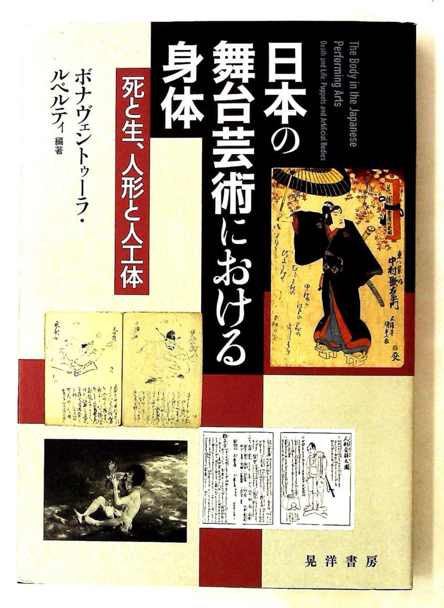 日本の舞台芸術における身体: 死と生、人形と人工体 ボナヴェントゥーラ ルペルティ 晃洋書房 10,961円