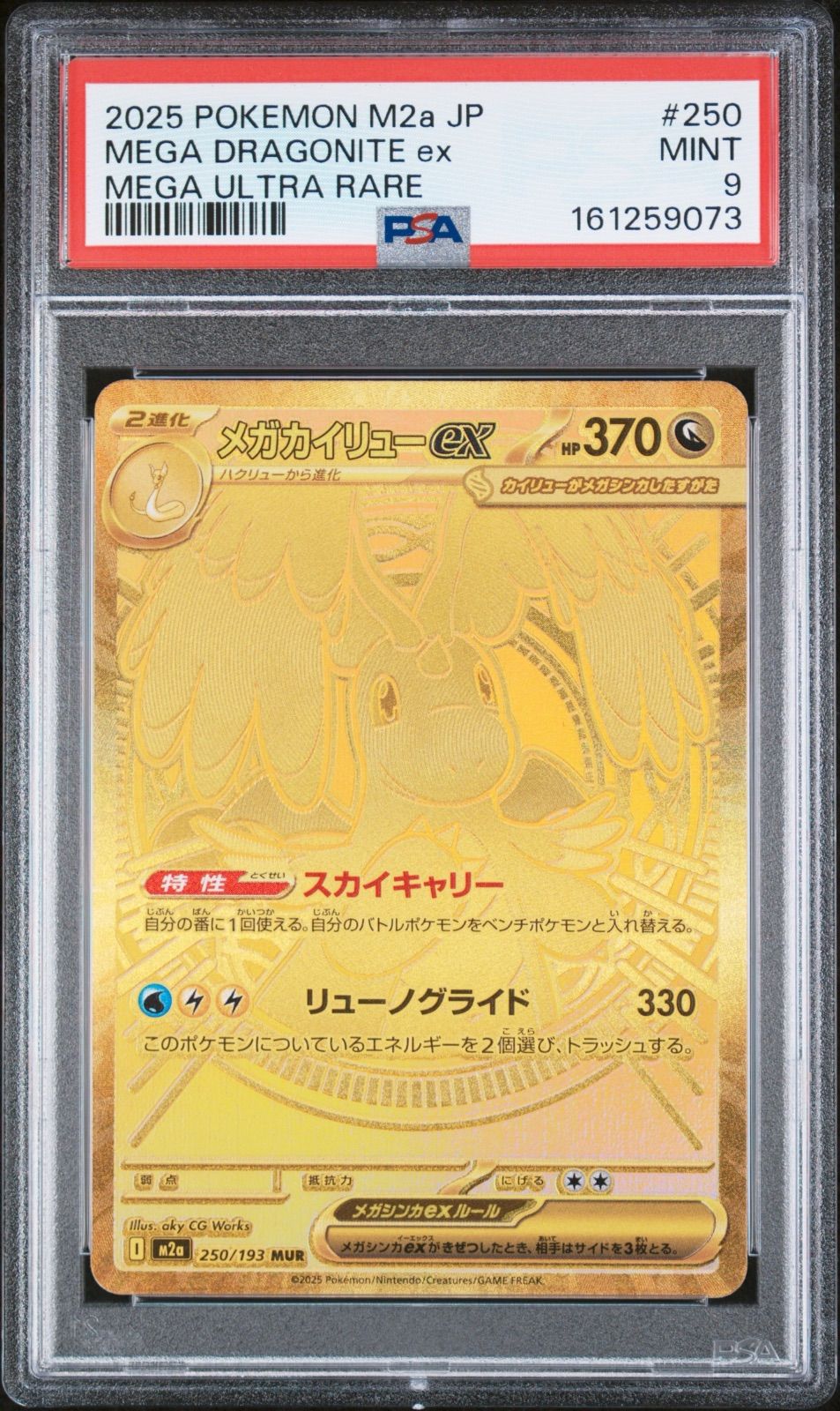 メガカイリューex 250/192 MUR PSA9