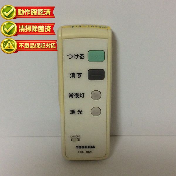 FRC-182T 東芝 照明 リモコン 【中古】 【動作確認済 初期不良保証】