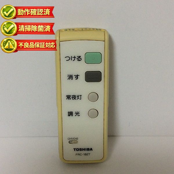 FRC-182T 東芝 照明 リモコン 【中古】 【動作確認済 初期不良保証】