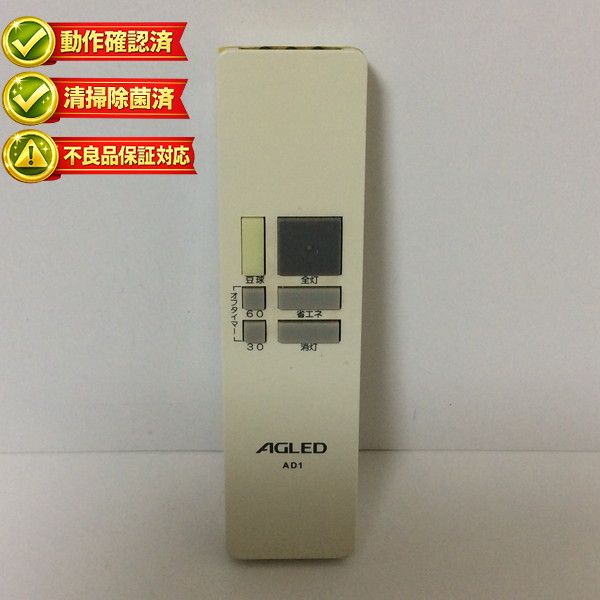 AD1 照明 リモコン AGLED 【中古】 【動作確認済 初期不良保証】 6,407円