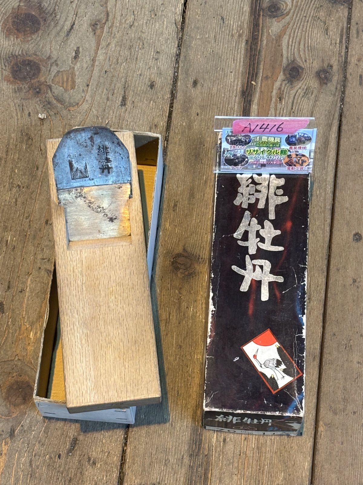 手鉋　手かんな　緋牡丹　70mm　スエーデン鋼 特別鍛錬　特殊鉋　中古（傷汚れあり、現状）