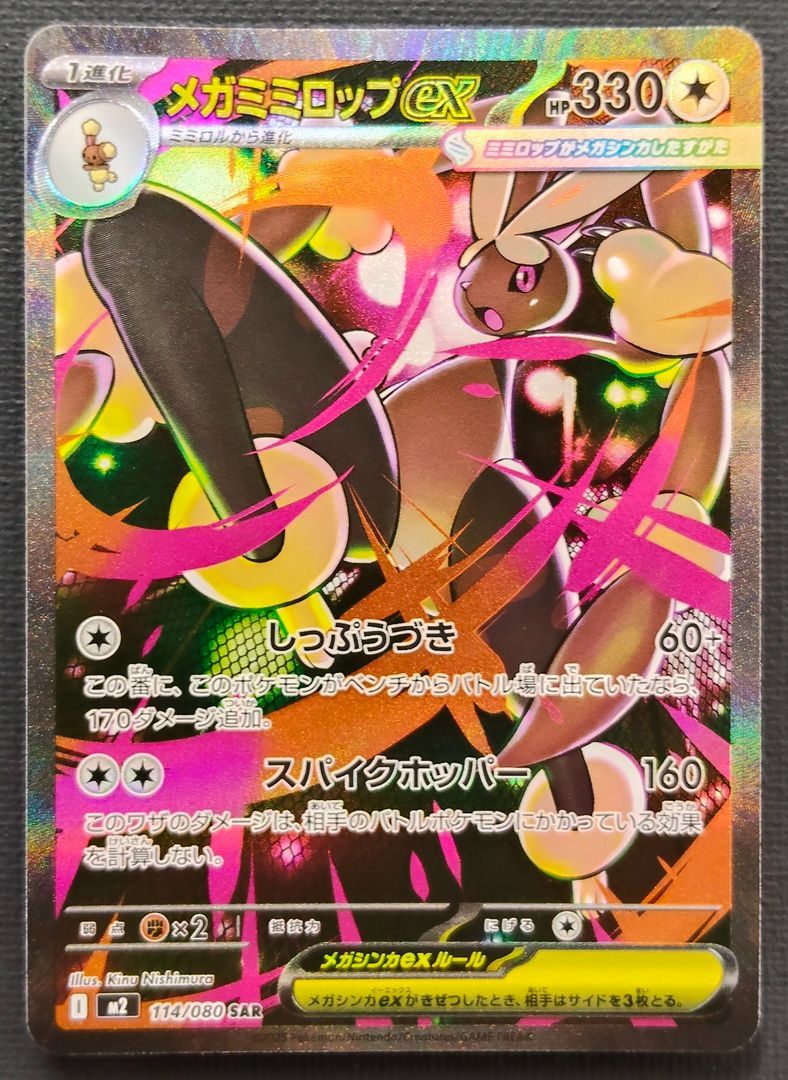 ポケモンカード】メガミミロップex SAR 114/080 [m2 インフェルノX
